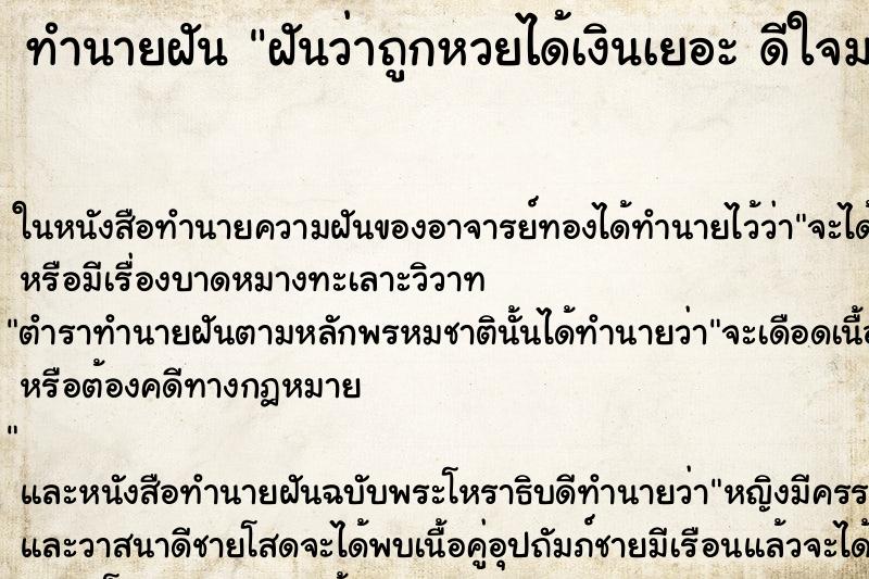 ทำนายฝันทำนายฝันฝันว่าถูกหวยได้เงินเยอะดีใจมากๆ